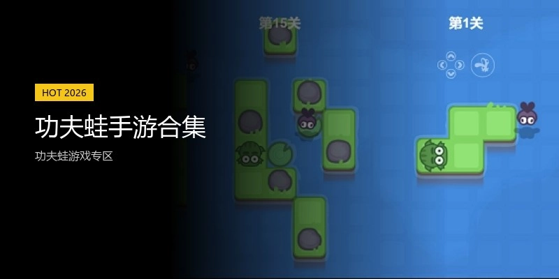 功夫蛙手游合集