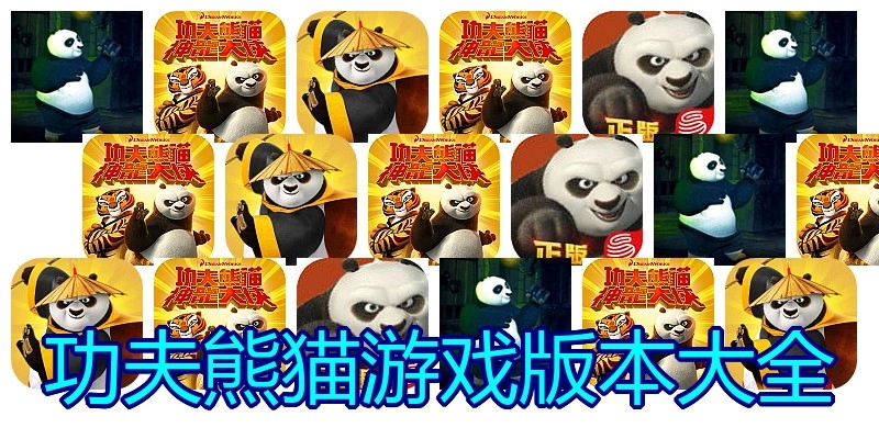 功夫熊猫游戏版本大全