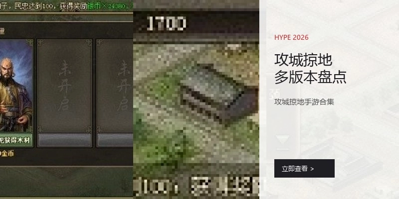 攻城掠地多版本盘点