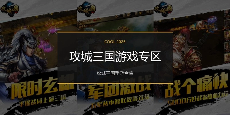 攻城三国游戏专区