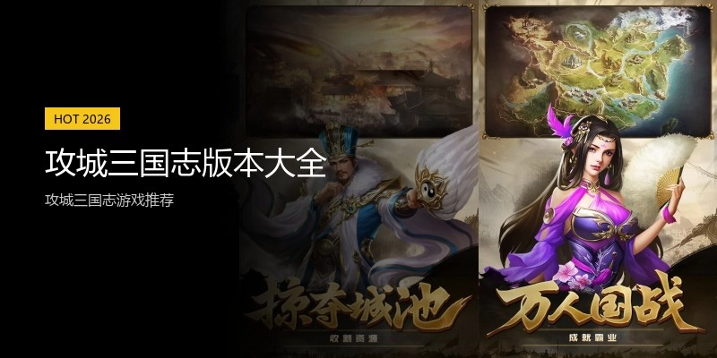 攻城三国志版本大全