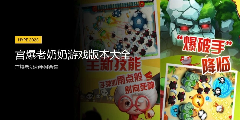 宫爆老奶奶游戏版本大全