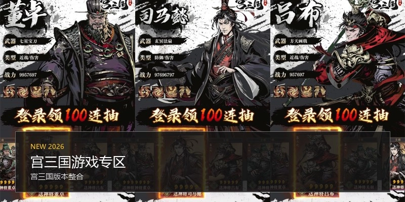 宫三国游戏专区