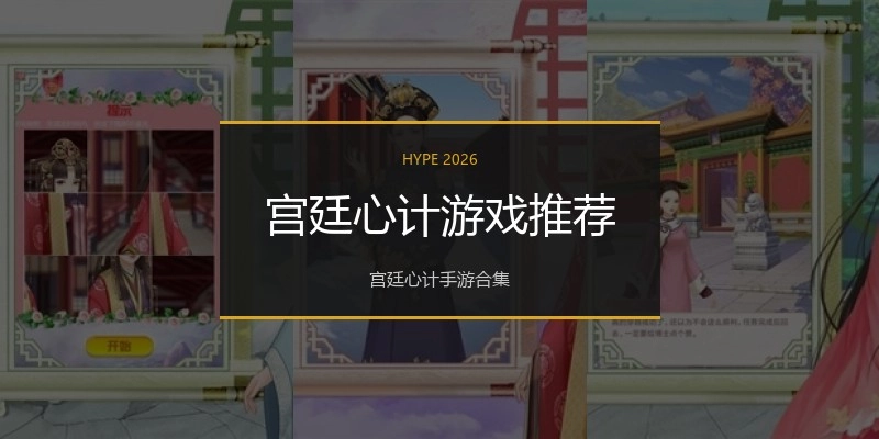 宫廷心计游戏推荐