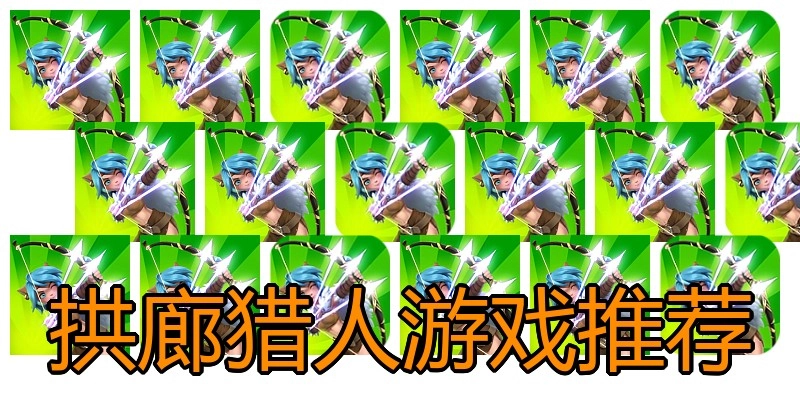 拱廊猎人游戏推荐