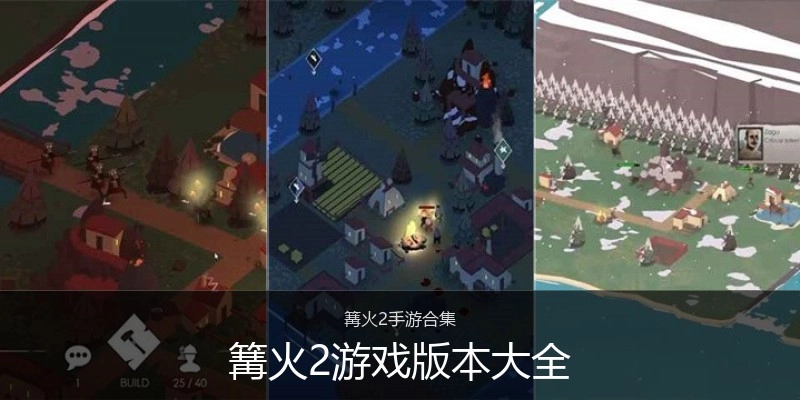 篝火2游戏版本大全