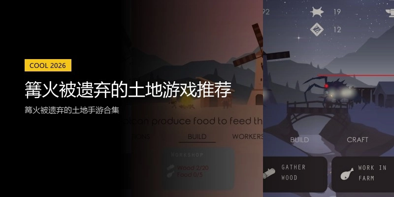 篝火被遗弃的土地游戏推荐