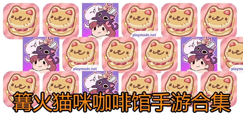 篝火猫咪咖啡馆手游合集