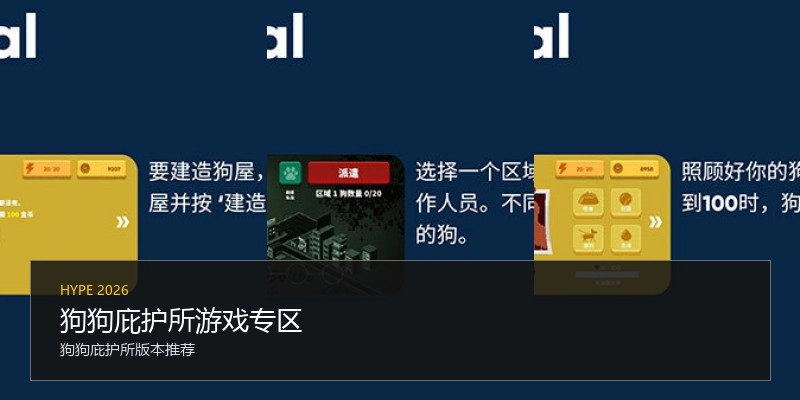 狗狗庇护所游戏专区