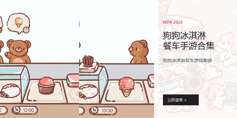 狗狗冰淇淋餐车手游合集