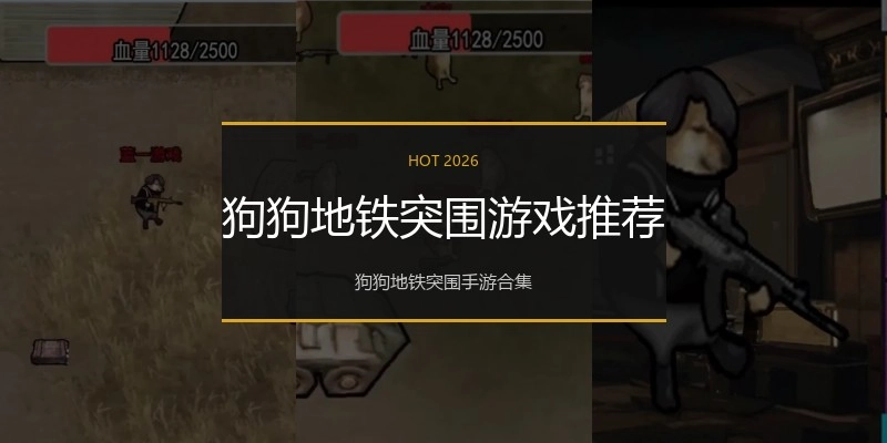 狗狗地铁突围游戏推荐