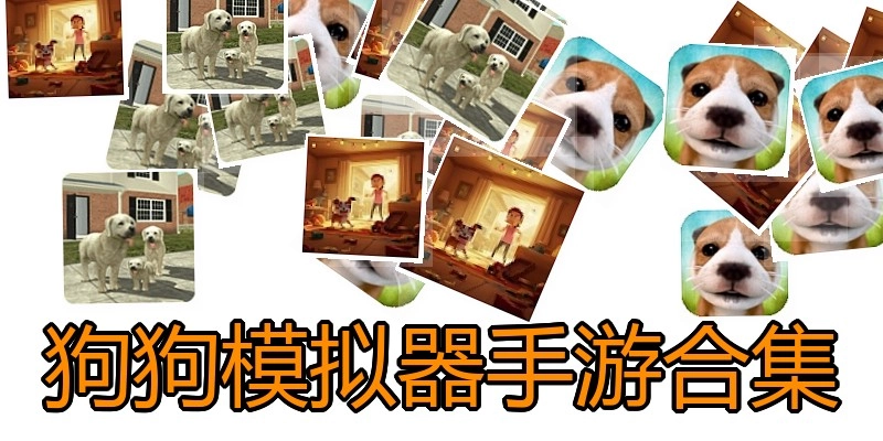 狗狗模拟器手游合集