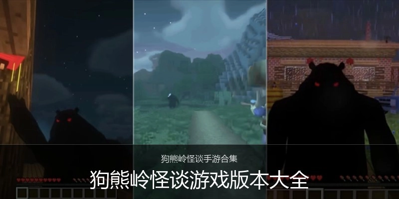 狗熊岭怪谈游戏版本大全