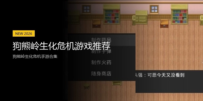 狗熊岭生化危机游戏推荐