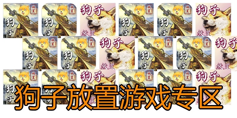 狗子放置游戏专区