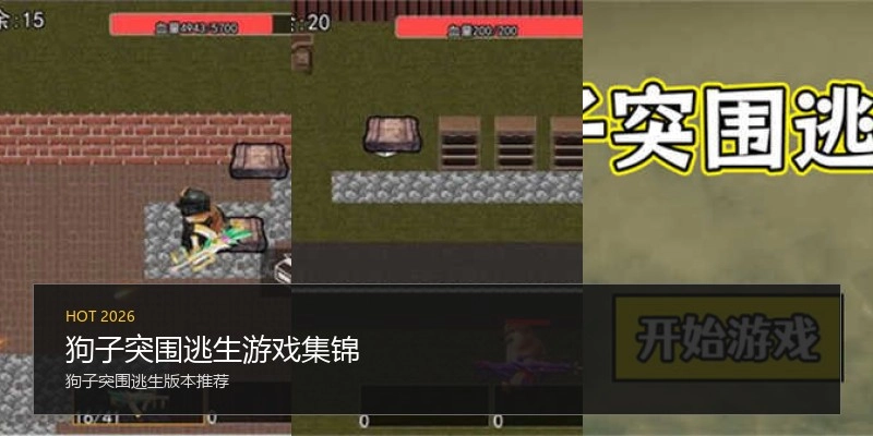 狗子突围逃生游戏集锦