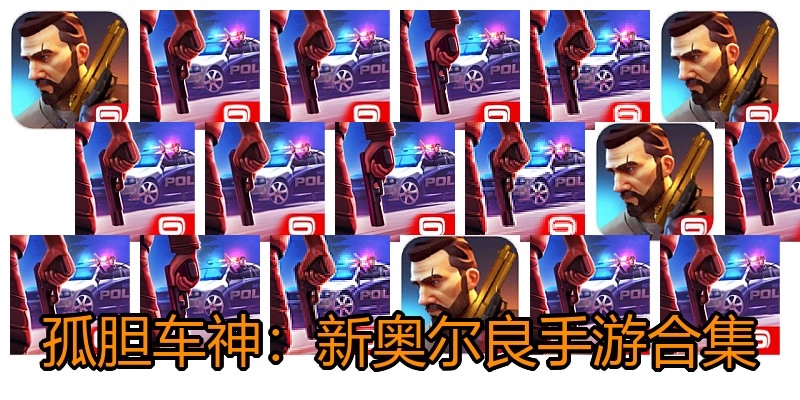 孤胆车神：新奥尔良手游合集