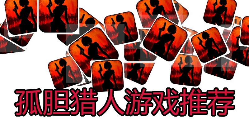 孤胆猎人游戏推荐