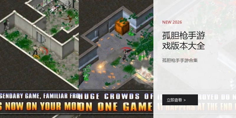 孤胆枪手游戏版本大全