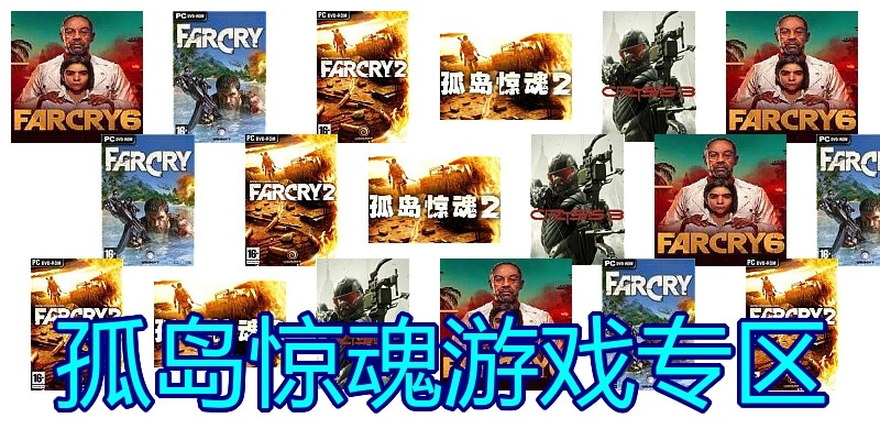 孤岛惊魂游戏专区