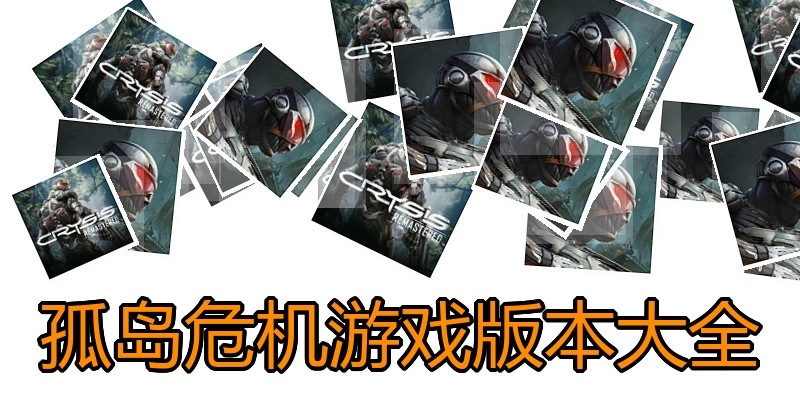 孤岛危机游戏版本大全
