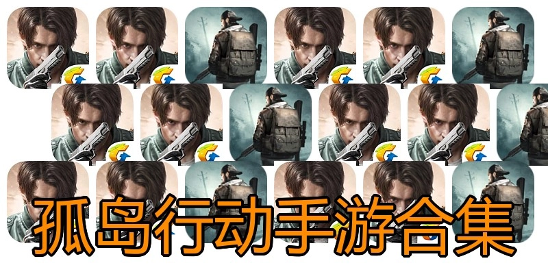 孤岛行动手游合集