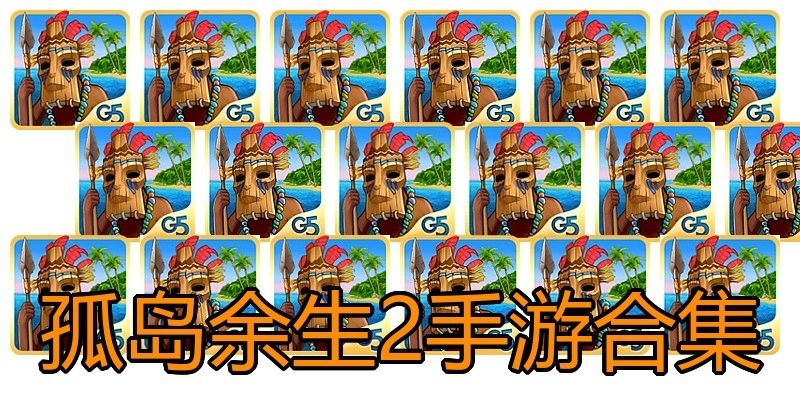 孤岛余生2手游合集
