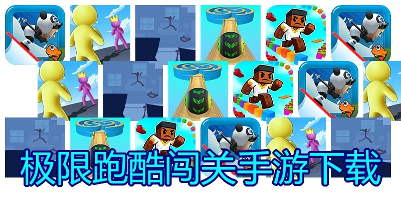 极限跑酷闯关手游下载