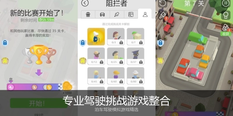 专业驾驶挑战游戏整合