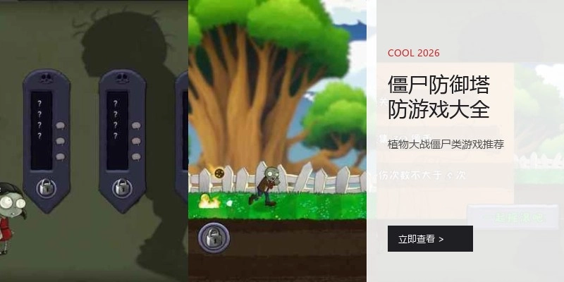 僵尸防御塔防游戏大全