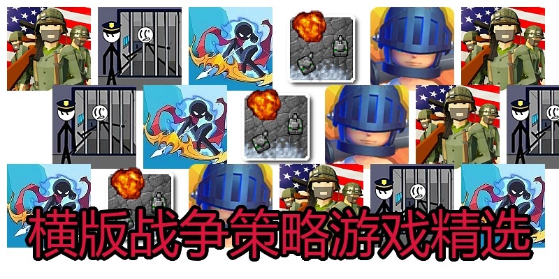 横版战争策略游戏精选