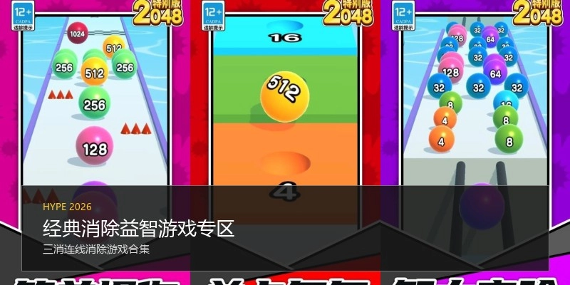 经典消除益智游戏专区
