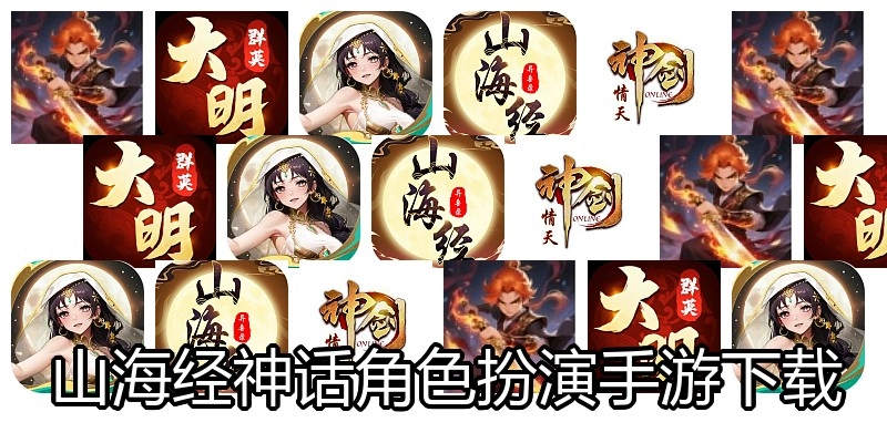 山海经神话角色扮演手游下载