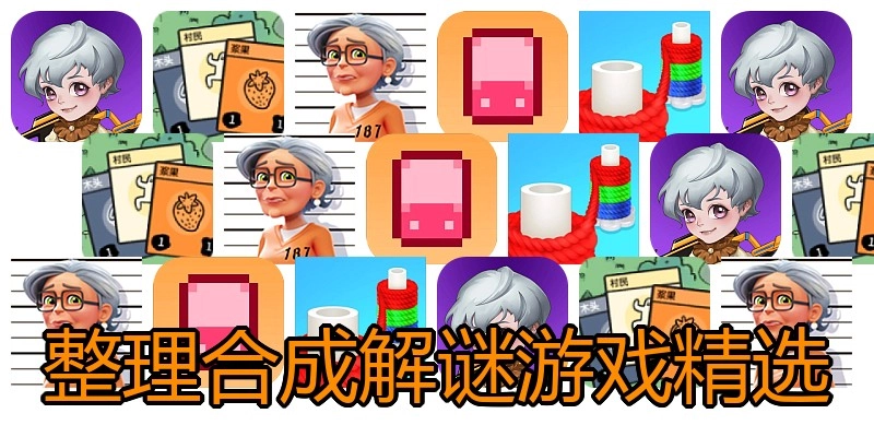 整理合成解谜游戏精选