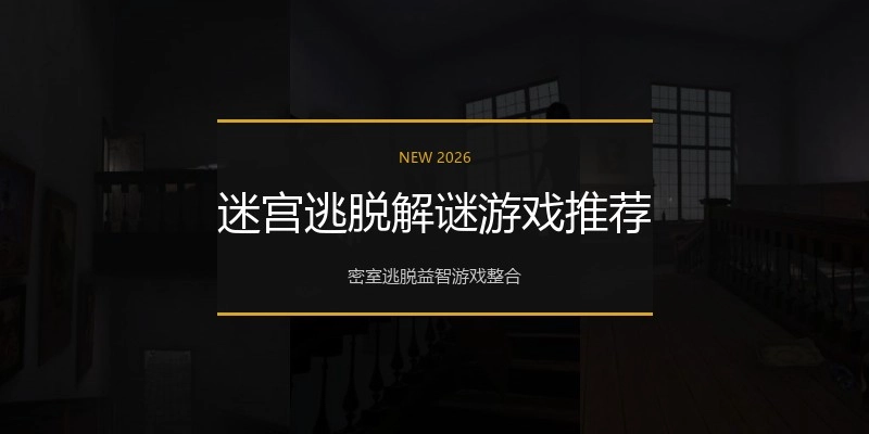 迷宫逃脱解谜游戏推荐