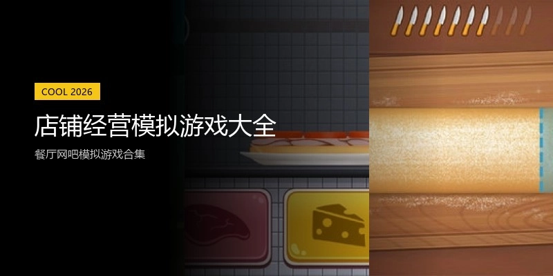 店铺经营模拟游戏大全