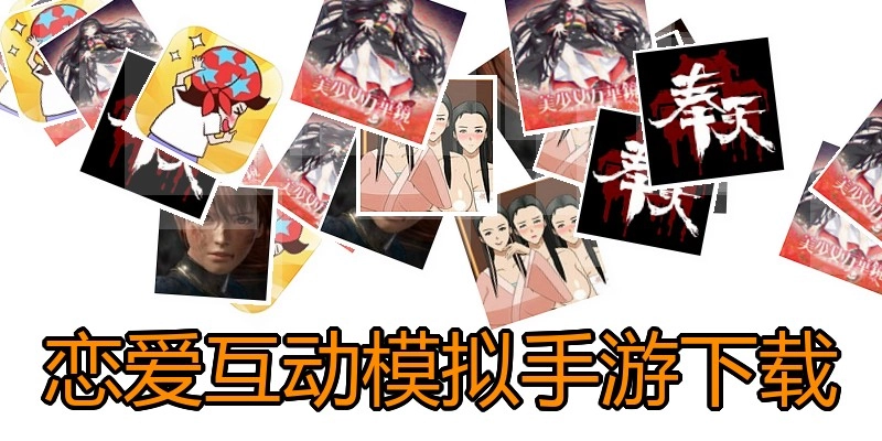 恋爱互动模拟手游下载