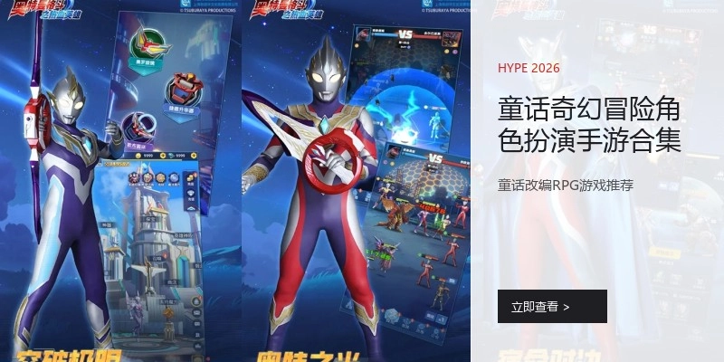 童话奇幻冒险角色扮演手游合集