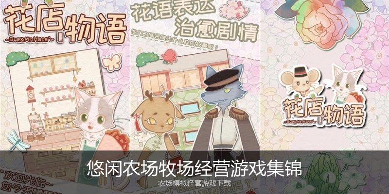 悠闲农场牧场经营游戏集锦