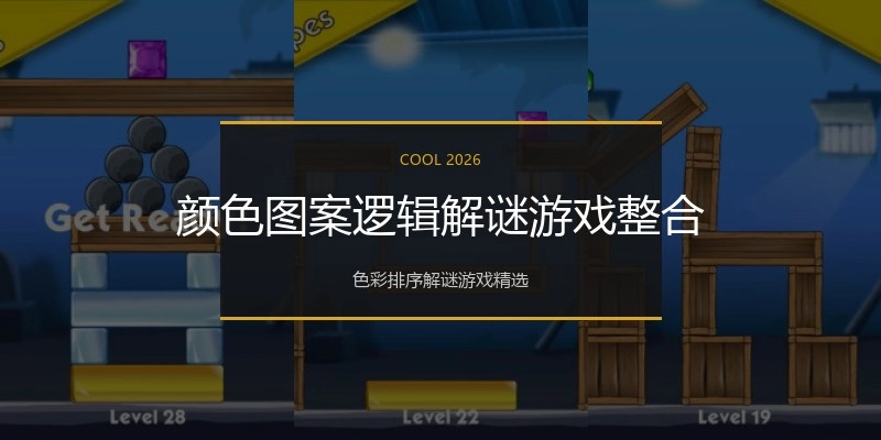颜色图案逻辑解谜游戏整合