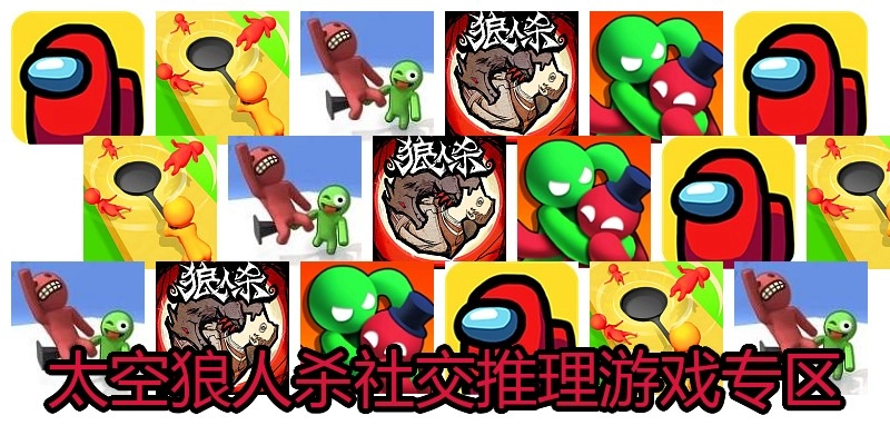 太空狼人杀社交推理游戏专区