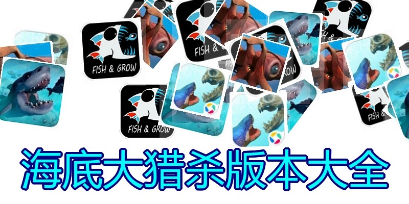 海底大猎杀版本大全