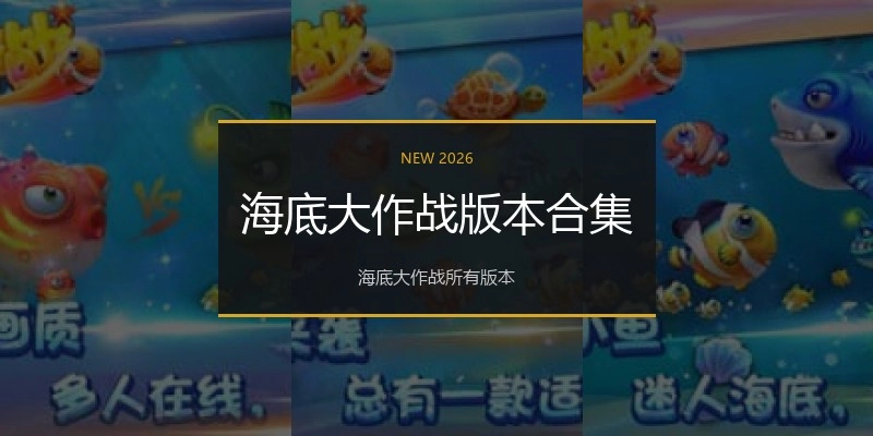 海底大作战版本合集
