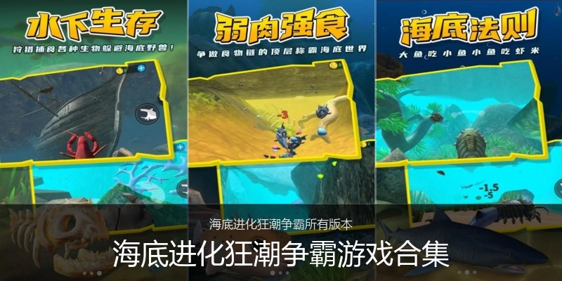 海底进化狂潮争霸游戏合集