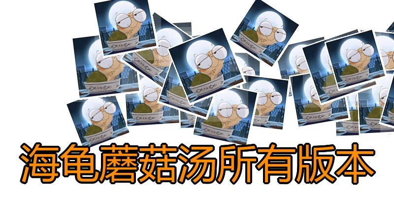 海龟蘑菇汤所有版本