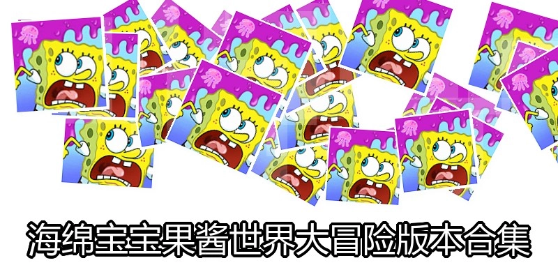 海绵宝宝果酱世界大冒险版本合集