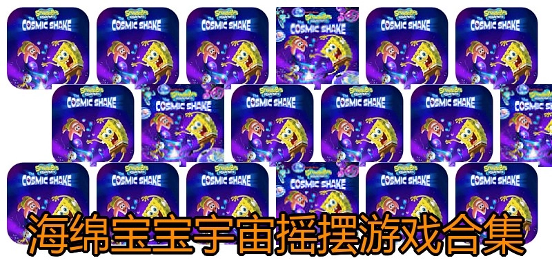 海绵宝宝宇宙摇摆游戏合集