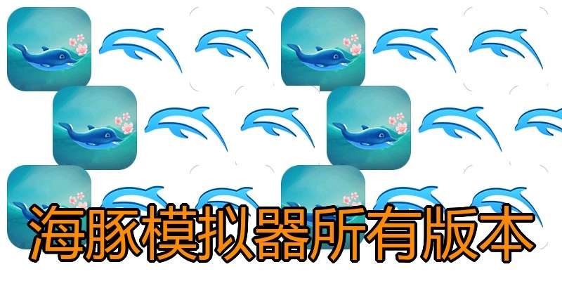 海豚模拟器所有版本