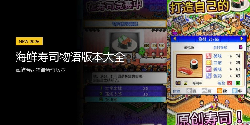 海鲜寿司物语版本大全
