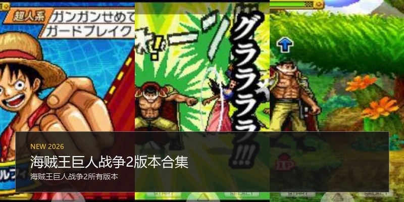 海贼王巨人战争2版本合集